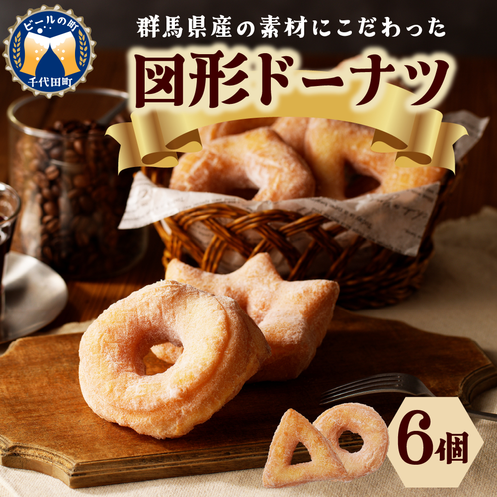 図形ドーナツ6個入り 1袋 【群馬県千代田町】 ふんわりドーナツ <ヌーベルオリジン>群馬県千代田町5000菓子・スイーツその他 洋菓子