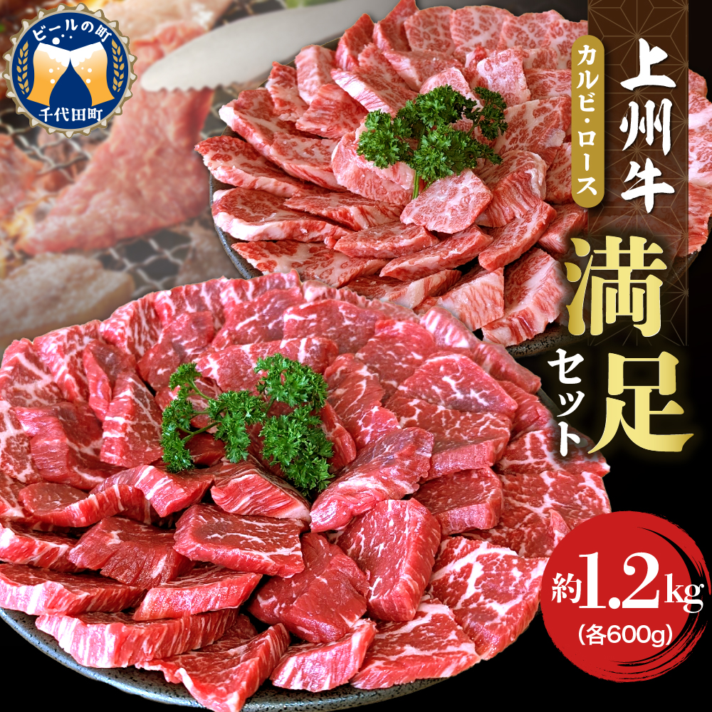 上州牛カルビロース満足セット1.2kg(各600g×2パック)群馬県千代田町30500肉牛肉