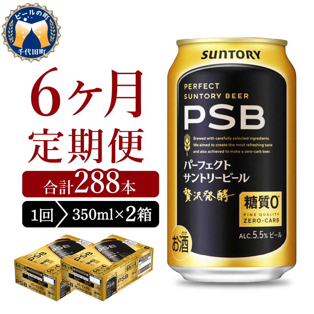 【ビール】 【6ヵ月定期便】2箱セット パーフェクトサントリービール 350ml×24本 PSB 6ヶ月コース(計12箱)  群馬県 千代田町  お取り寄せ お酒 生ビール お中元 ギフト 贈り物 プレゼント 人気