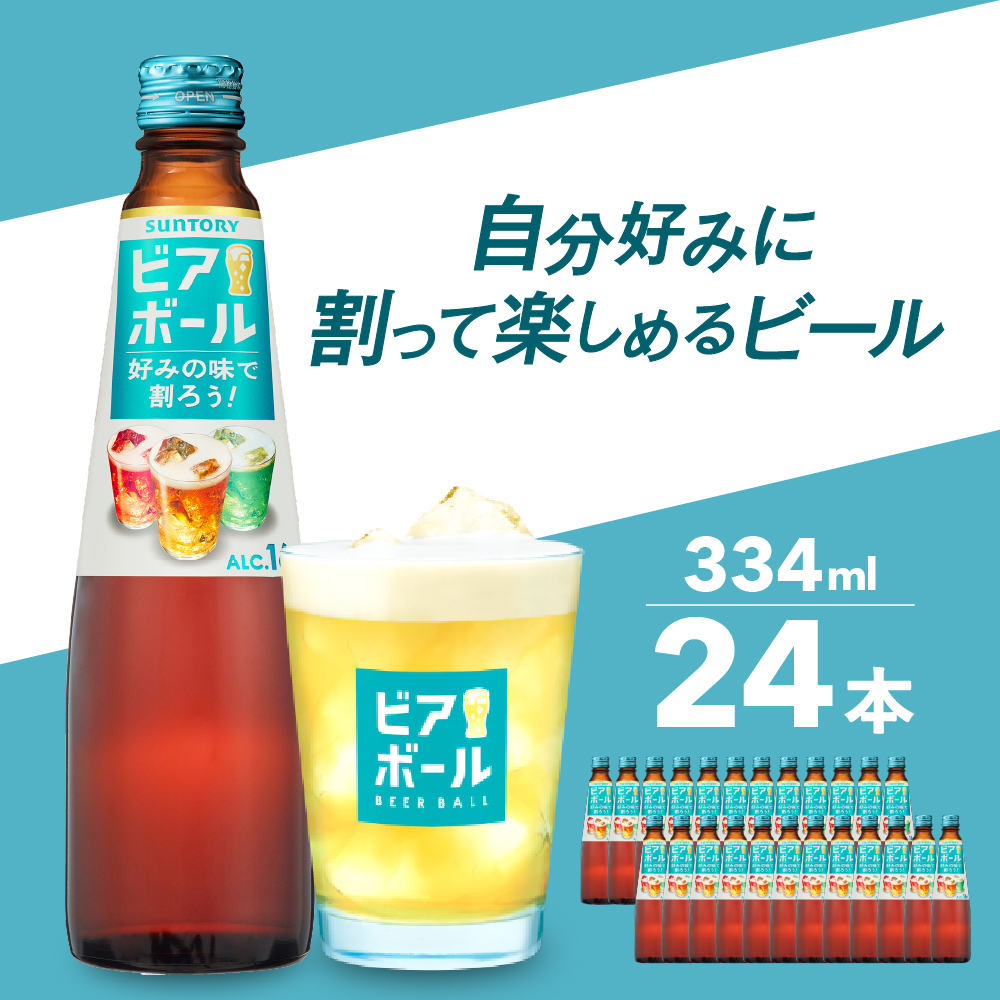 【ビール】 サントリー ビアボール 334ml瓶×24本 群馬県 千代田町  お取り寄せ お酒 ビール ギフト 贈り物 プレゼント 人気 おすすめ 家飲み 晩酌 ビアガーデン バーベキュー キャンプ ソロキ