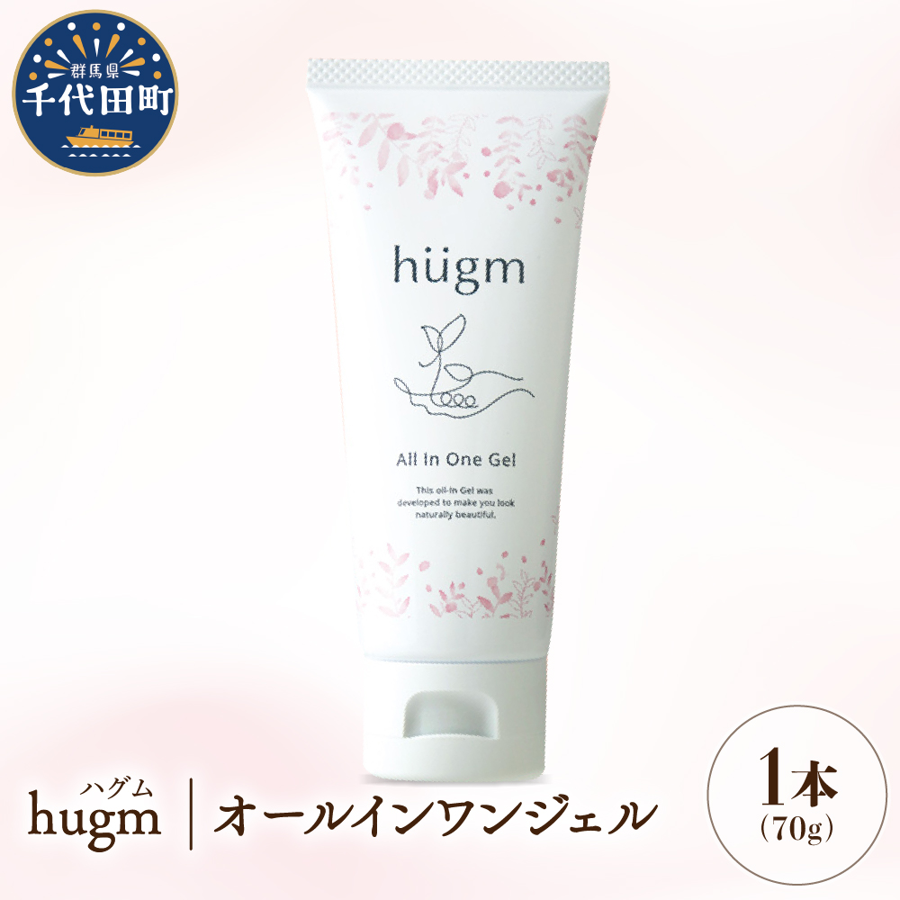 【hugm】オールインワンジェル 70g 群馬県 千代田町 〈アペックス〉群馬県千代田町15000雑貨・日用品化粧水・乳液・美容品