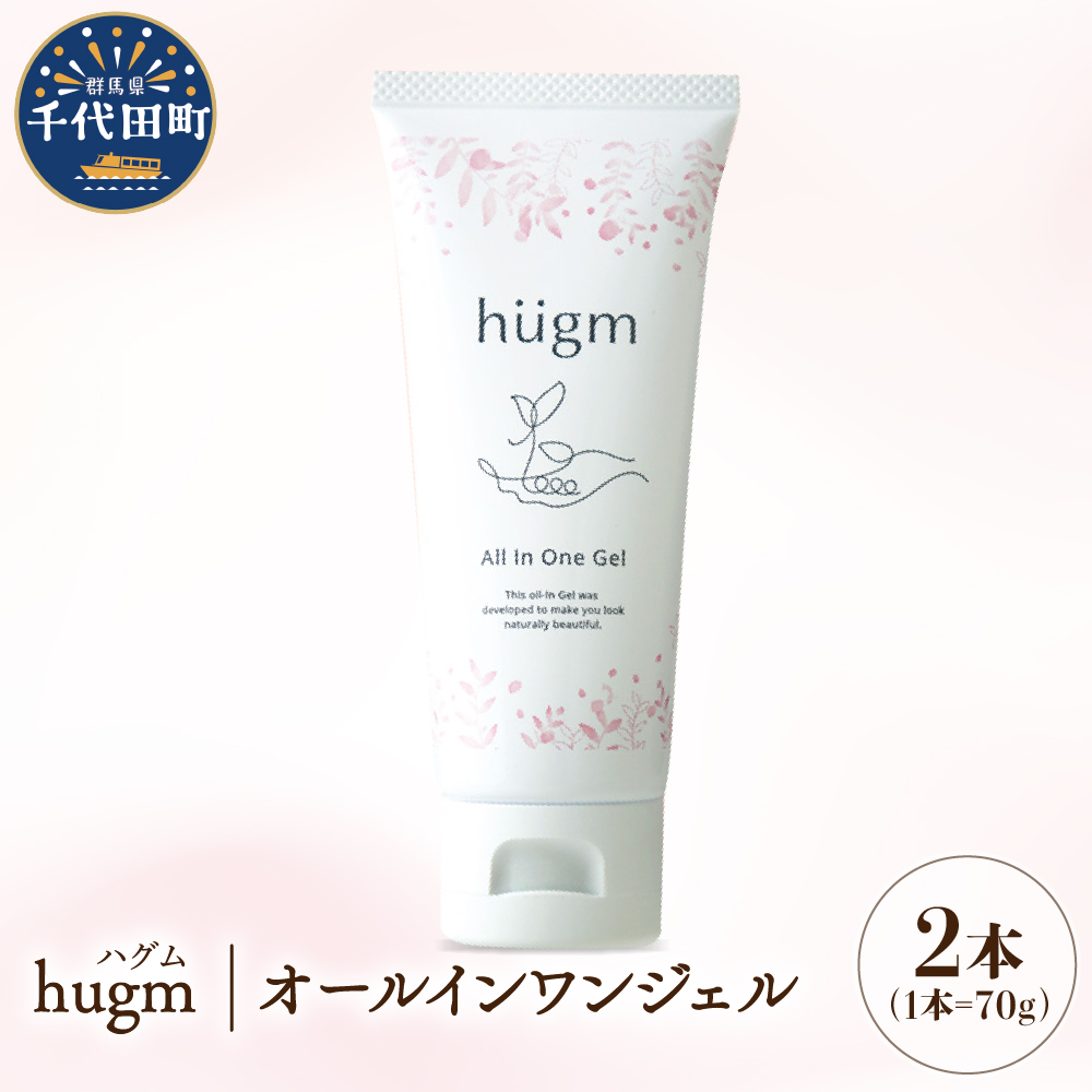 【hugm】オールインワンジェル 2個セット 群馬県 千代田町 〈アペックス〉群馬県千代田町29000雑貨・日用品化粧水・乳液・美容品