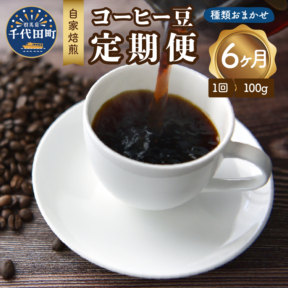 【6ヵ月定期便】自家焙煎コーヒー豆 100g×6ヵ月 種類おまかせ群馬県千代田町22500お茶・飲料コーヒー・紅茶