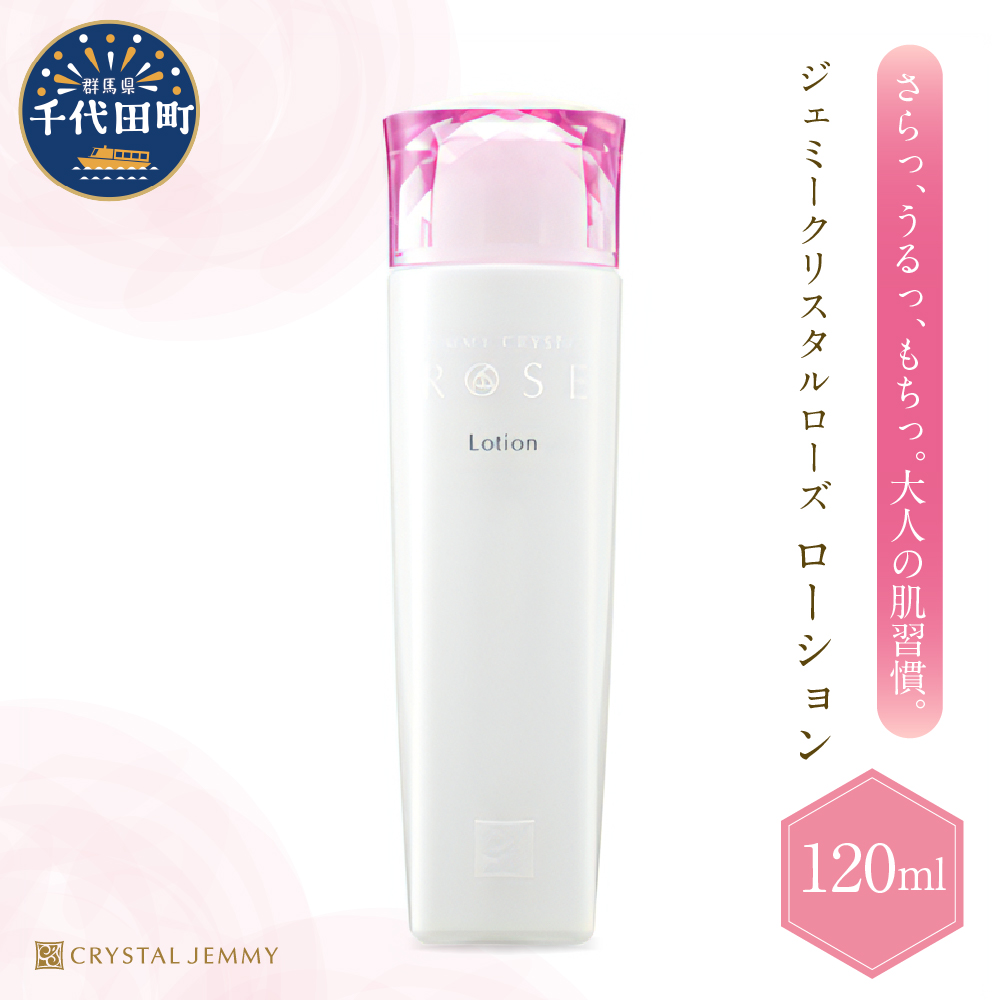 ジェミークリスタルローズ ローション(120mL)×1本 群馬県 千代田町 ※沖縄・離島地域へのお届け不可群馬県千代田町12500雑貨・日用品化粧水・乳液・美容品