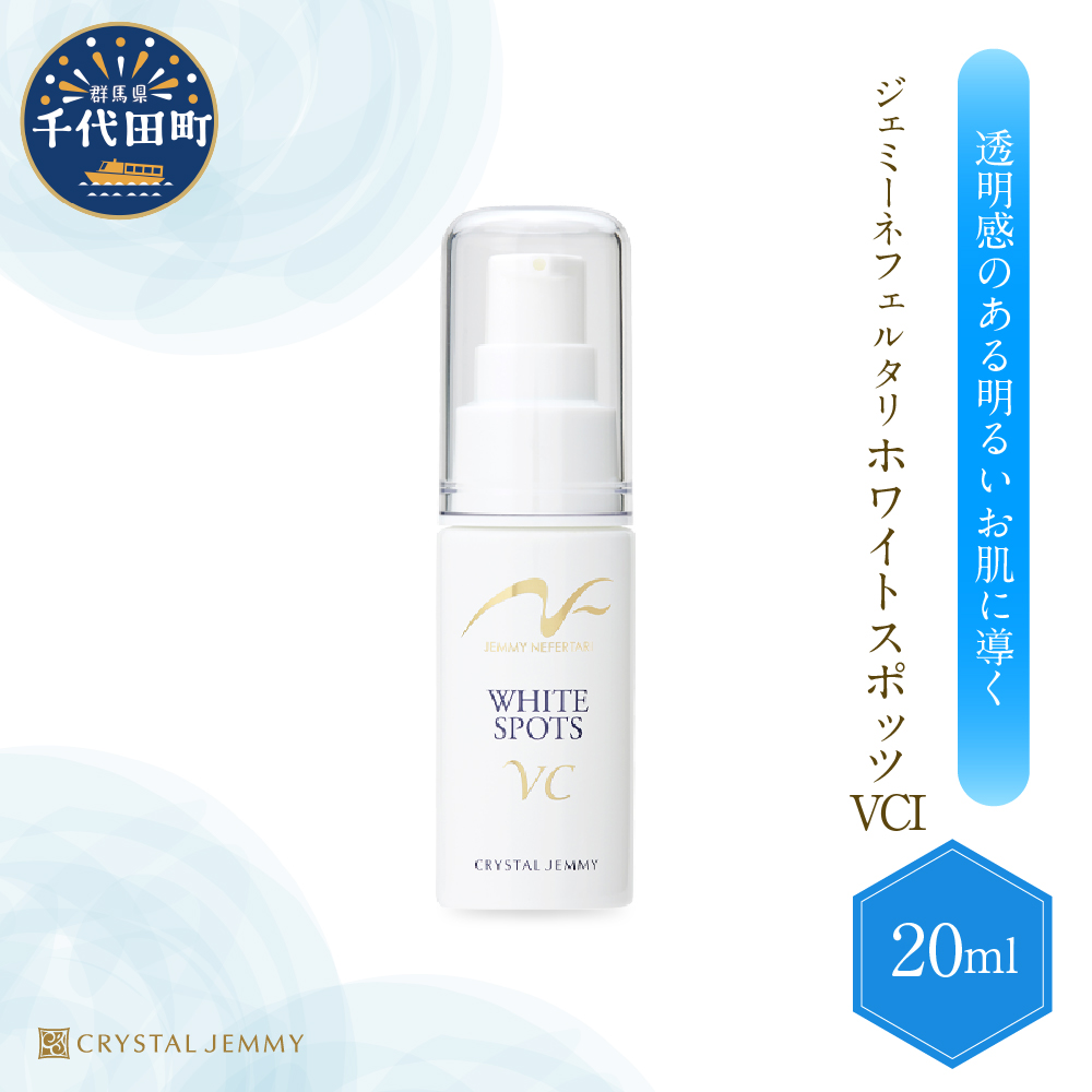 ジェミーネフェルタリ ホワイトスポッツVCI(20mL)×1本 群馬県 千代田町 ※沖縄・離島地域へのお届け不可群馬県千代田町18000雑貨・日用品化粧水・乳液・美容品