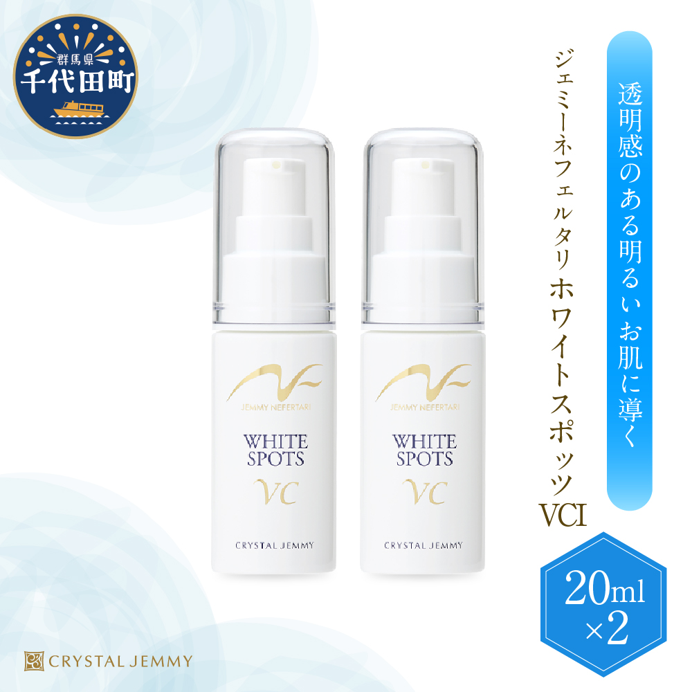 ジェミーネフェルタリ ホワイトスポッツVCI(20mL)×2本 群馬県 千代田町 ※沖縄・離島地域へのお届け不可群馬県千代田町28000雑貨・日用品化粧水・乳液・美容品