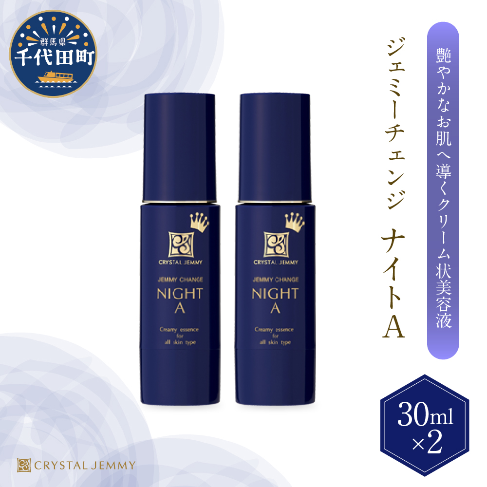 ジェミーチェンジ ナイトA(30mL)×2本 群馬県 千代田町 ※沖縄・離島地域へのお届け不可群馬県千代田町35500雑貨・日用品化粧水・乳液・美容品
