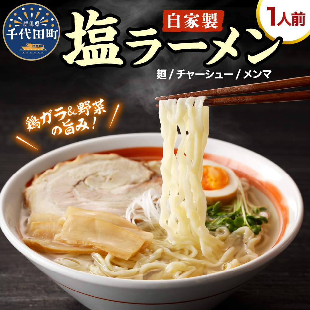 自家製ラーメン 塩味 1人前 (麺、スープ、チャーシュー、メンマ) お取り寄せ グルメ お店の味 こだわり ご当地 あっさり 生麺 オリジナルブレンド群馬県千代田町6000麺ラーメン