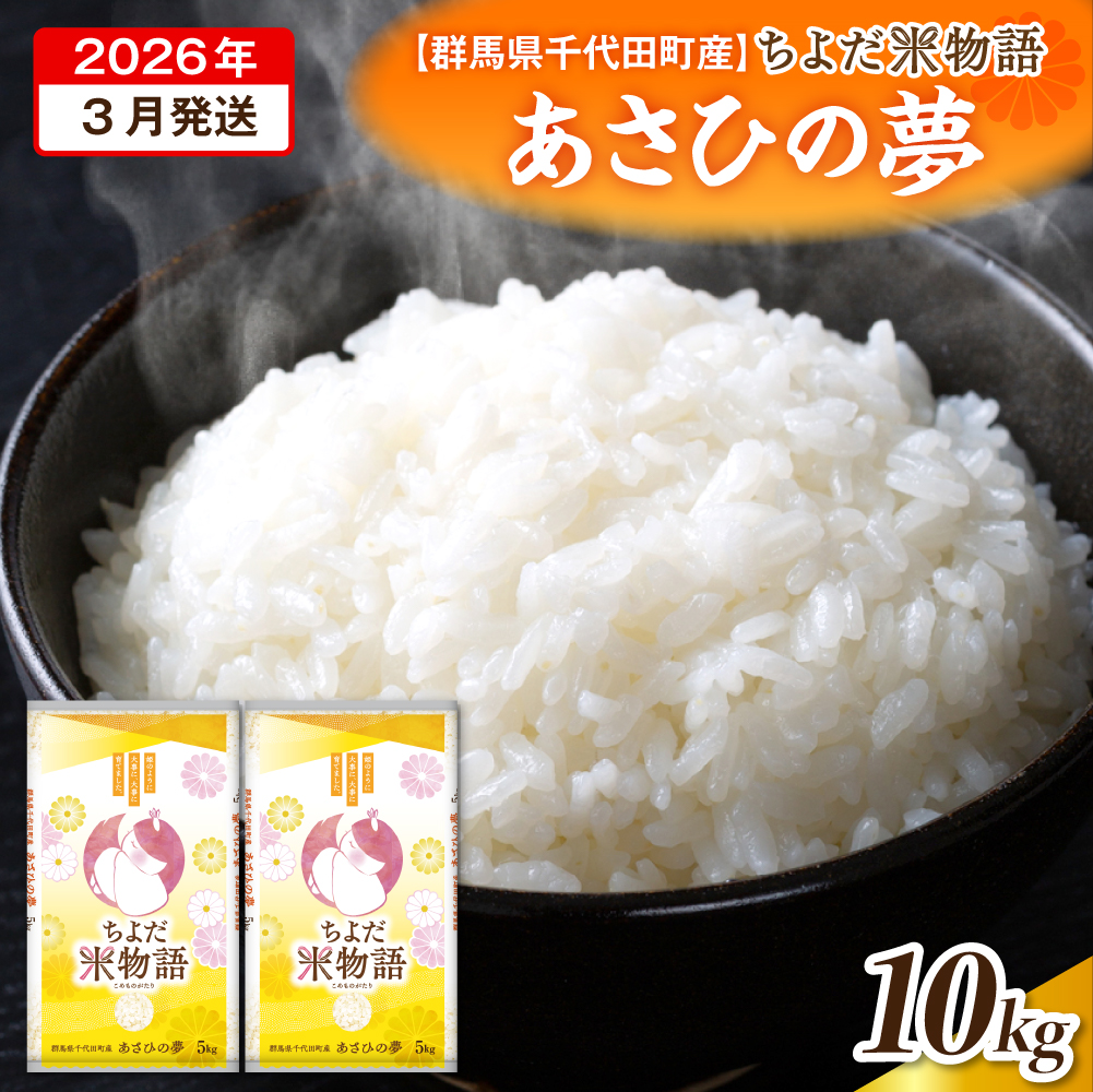 2026年3月発送【令和7年度産】群馬県千代田町産 あさひの夢 5kg×2袋 (精米)群馬県千代田町24000米・パン白米