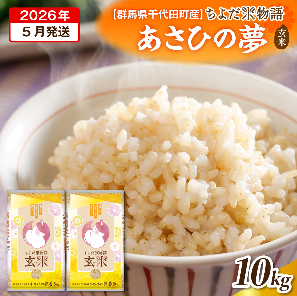 2026年5月発送【令和7年度産】群馬県千代田町産 あさひの夢 5kg×2袋 (玄米) 群馬県 千代田町群馬県千代田町24000米・パン玄米・雑穀米・もち米・餅