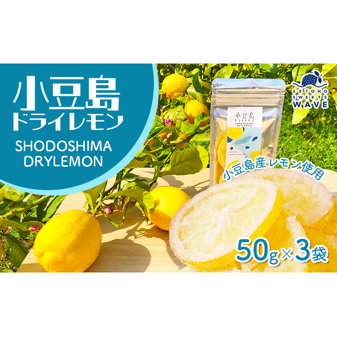 【 小豆島 】小豆島ドライレモン3袋セット 加工食品 果物類 柑橘類 檸檬 香川県土庄町11000調味料・油だし