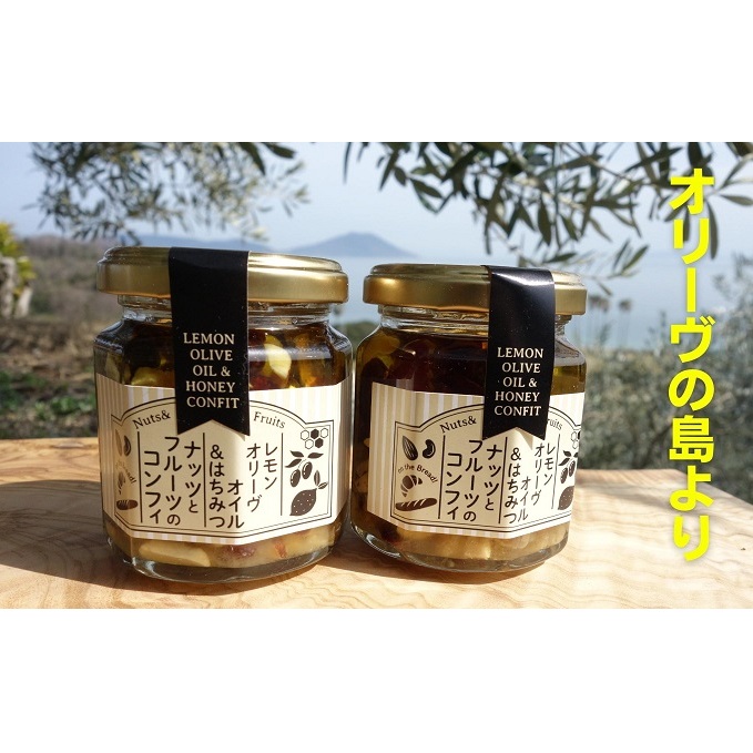 【 小豆島 】オリーヴの森 レモンオリーヴオイル&はちみつ ナッツとフルーツのコンフィ 110g×2本 セット オリーブオイル オイル漬け はちみつ ハチミツ 蜂蜜 檸檬 レモン ナッツ フルーツ