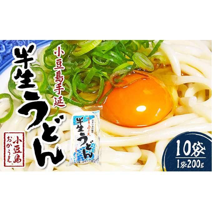 【 小豆島 】小豆島手延べ半生うどん(200g×10袋) 麺類 香川県土庄町18000麺