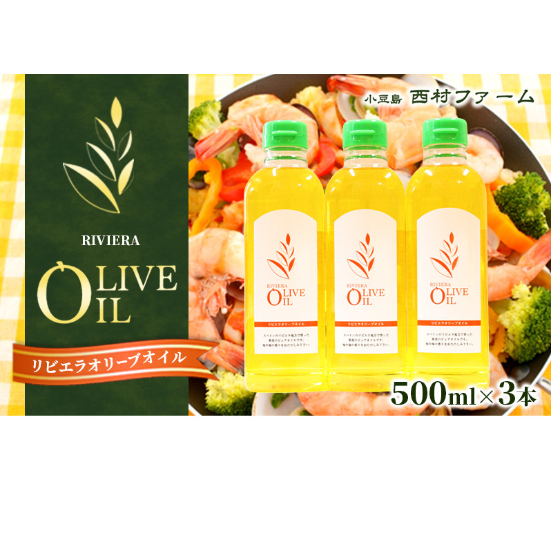 【 小豆島 】リビエラ オリーブオイル 500ml×3本香川県土庄町21000調味料・油食用油