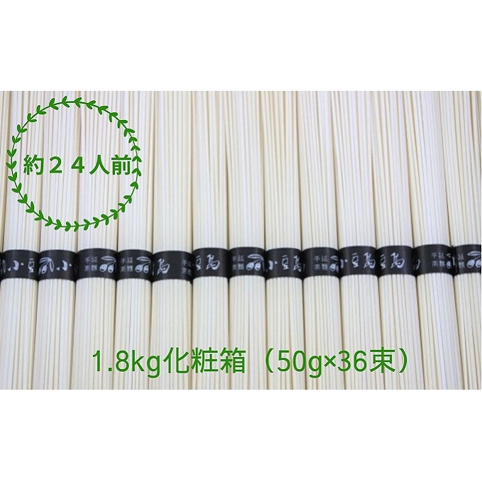 【 小豆島 】 手延べそうめん 1.8kg 化粧箱 <50g×36束>かたくり 手延べ 手延 手延素麺 そうめん 素麺 麺 麺類 めん 国産 香川 香川県 土庄 土庄町香川県土庄町11000麺そうめん・ひやむぎ