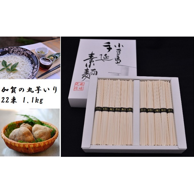 【 小豆島 】加賀の丸芋いり小豆島手延べ素麺 1.1kg 約15人前 麺類 そうめん 香川県土庄町7000麺そうめん・ひやむぎ