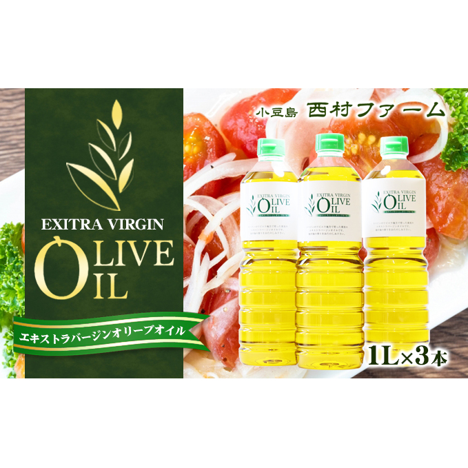 【 小豆島 】エキストラバージンオリーブオイル 1L 3本セット香川県土庄町40000調味料・油食用油