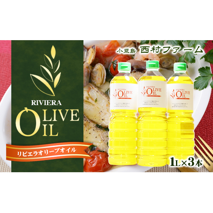 【 小豆島 】リビエラ オリーブオイル 1L 3本セット 油 オリーブ油 オリーブ オイル 食用油 調味料 ヘルシー 健康 大容量 香川県 土庄町香川県土庄町40000調味料・油食用油