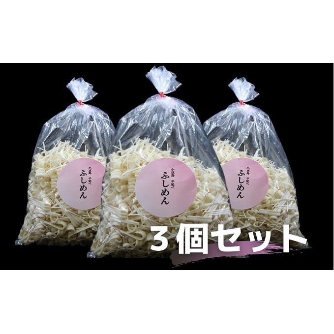 【 小豆島 】 手延べふしめん 300g×3袋セット ふしめん  麺 麺類 めん 手延べ もっちり 香川 香川県 土庄 土庄町香川県土庄町7000麺そうめん・ひやむぎ