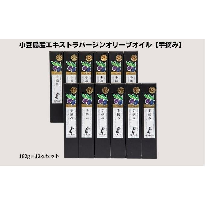 【 小豆島 】【予約商品】小豆島産エキストラバージンオリーブオイル【手摘み】182g×12本セット※2026年1月中旬以降発送開始 食用油/オリーブオイル 香川県土庄町250000調味料・油食用油