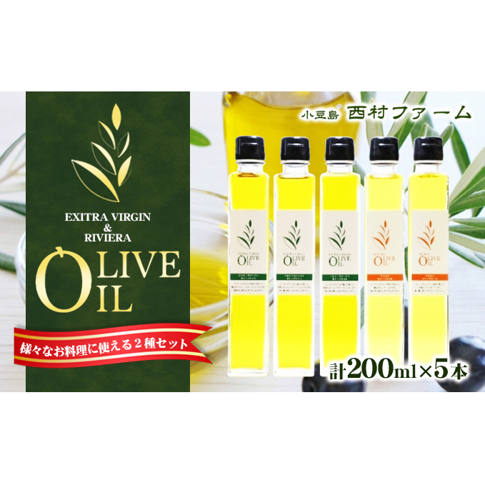 【 小豆島 】 オリーブオイル セット 200ml×5本 油 オリーブ油 オリーブ オイル エキストラバージン 食用油 調味料 ヘルシー 健康 香川 香川県 土庄 土庄町香川県土庄町25000調味料・油食用油