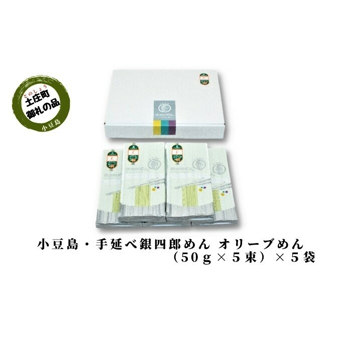 【 小豆島 】小豆島・手延べ銀四郎めん オリーブめん( 太麺 ) 6袋(50g×5束) 手延べ そうめん 素麺 麺 麺類 オリーブ 香川 香川県 土庄 土庄町香川県土庄町17000麺そうめん・ひやむぎ
