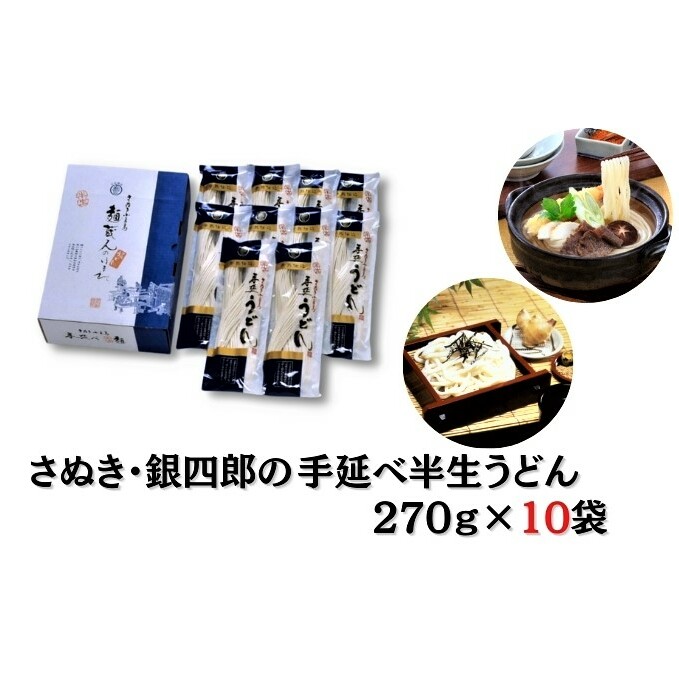 【 小豆島 】さぬき・銀四郎の手延半生うどん 270g×10袋 麺類 香川県土庄町23000麺うどん