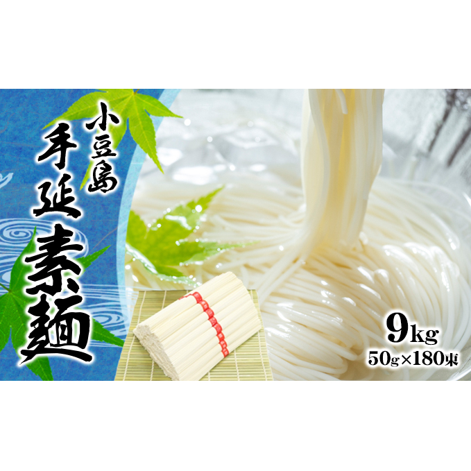 【 小豆島 】小豆島 手延べ そうめん 9kg香川県土庄町32000麺そうめん・ひやむぎ