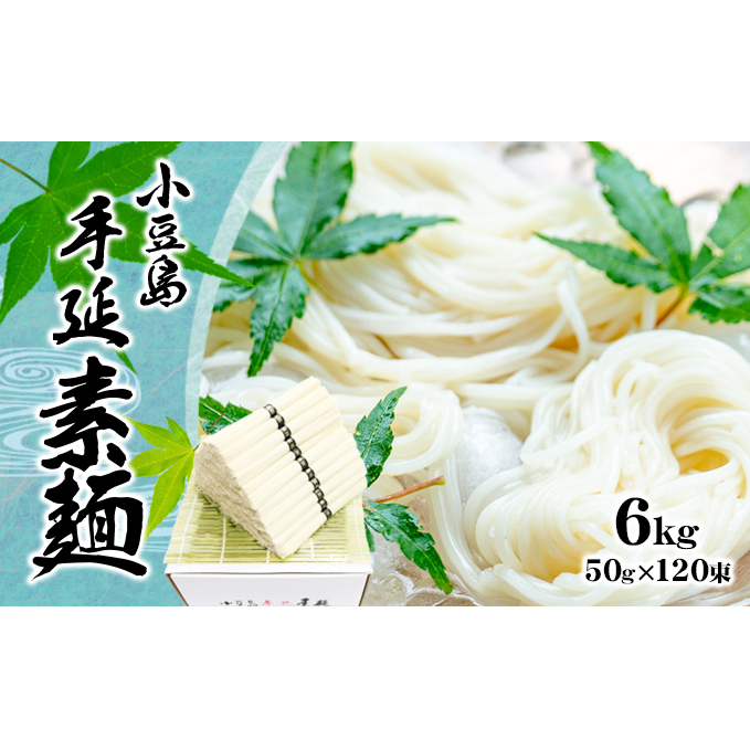 【 小豆島 】小豆島 手延べ そうめん(国内産小麦使用)6kg香川県土庄町26000麺そうめん・ひやむぎ