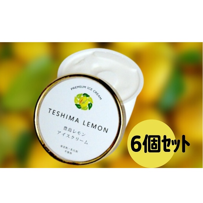 豊島で育ったレモンのアイスクリーム 6個 スイーツ お菓子 香川県土庄町15000卵・乳製品その他卵・乳製品