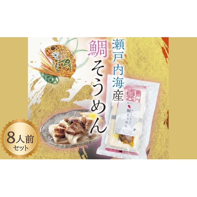 【 小豆島 】瀬戸内 鯛そうめん 2個セット(8人前) 麺類 素麺 惣菜 魚貝類 タイ 香川県土庄町16000麺そうめん・ひやむぎ