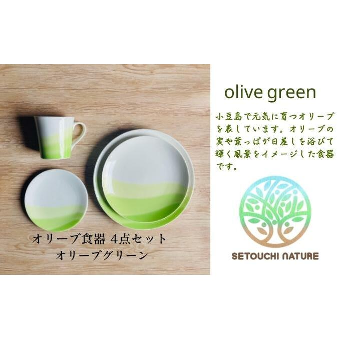 【 小豆島 】 オリーブ食器 4点セット ◆ オリーブ グリーン ◆ 陶器 食器 お皿 マグカップ キッチン 雑貨 緑 贈り物 ギフト おしゃれ 香川 香川県 土庄 土庄町香川県土庄町33000雑貨・日用品