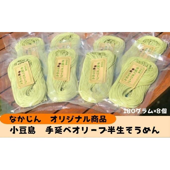【 小豆島 】小豆島手延オリーブ半生そうめん(180g×8個) 麺類 素麺 夏 夏休み お昼ご飯 夕飯 香川県土庄町21000麺そうめん・ひやむぎ