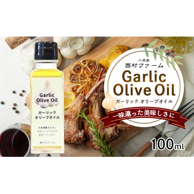 【 小豆島 】 小豆島産 ガーリックオイル 100ml 油 オリーブ油 ガーリック オリーブオイル 食用油 調味料 ヘルシー 健康 香川 香川県 土庄 土庄町香川県土庄町12000調味料・油食用油