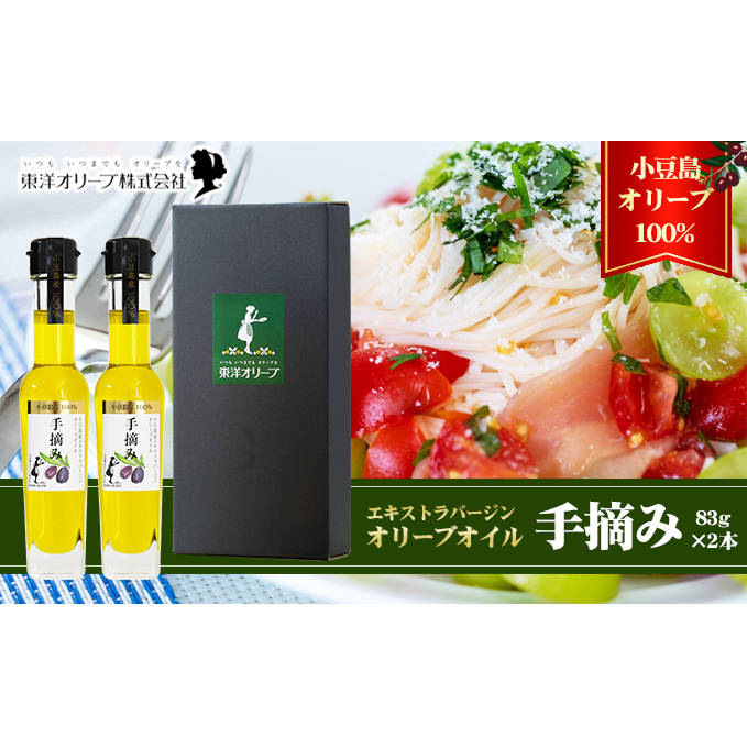 【 小豆島 】【予約商品】小豆島産 エキストラバージンオリーブオイル〔手摘み〕83g×2本セット(L-50)※2026年1月中旬以降発送 黒オリーブ 植物オイル 植物油 贈答用 香川県土庄町19000調味