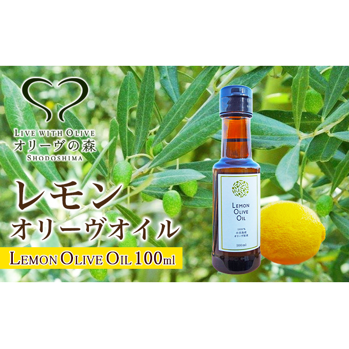 【 小豆島 】 国産 レモン オリーヴオイル 100ml 檸檬 柑橘  オリーブオイル 油 オリーブ油 食用油 調味料 ヘルシー 健康 爽やか フルーティ 香川 香川県 土庄 土庄町香川県土庄町11000調味料・