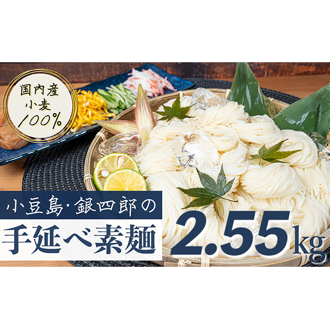 【 小豆島 】小豆島・銀四郎の手延べ素麺「国内産小麦100%」2.55kg 麺類 そうめん 香川県土庄町23000麺そうめん・ひやむぎ