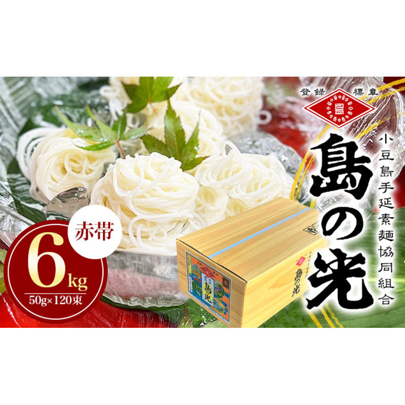 【 小豆島 】島の光 手延素麺6kg そうめん 小豆島 簡単 ヘルシー 贈り物 ギフト コシ 麺類 香川県土庄町29000麺そうめん・ひやむぎ