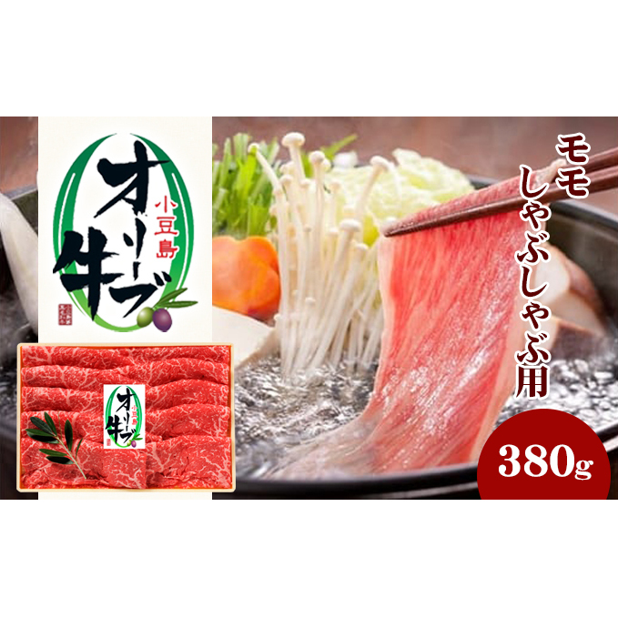 小豆島 オリーブ牛 モモ肉 しゃぶしゃぶ用 380g 和牛 黒毛和牛 ブランド牛 国産牛 国産牛肉 牛肉 牛 お肉 肉 しゃぶしゃぶ用肉 しゃぶしゃぶ肉 牛もも肉 牛もも 食品 香川 香川県 土庄町香川