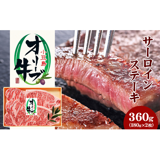 【 小豆島 】小豆島オリーブ牛 サーロインステーキ(180g×2枚) 牛肉 お肉 香川県土庄町39000肉牛肉