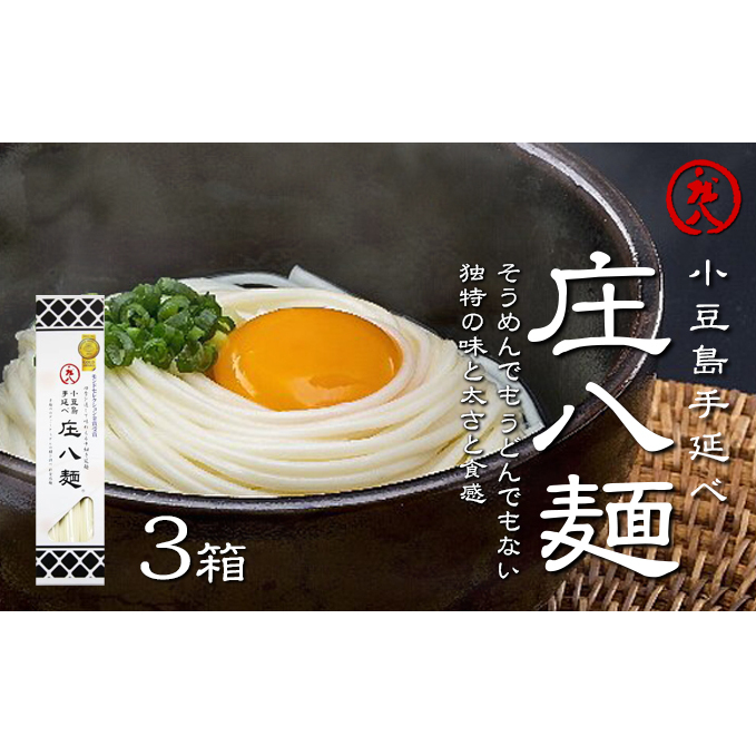 【 小豆島 】小豆島自慢の伝統の味!新食感麺「庄八麺」3箱セット 麺類 素麺 香川県土庄町8000麺その他 麺