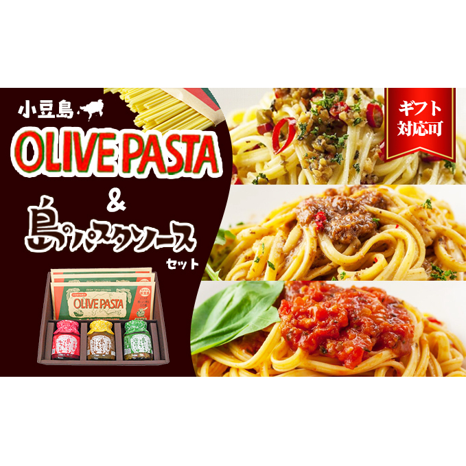 【 小豆島 】【ギフト対応可】小豆島オリーブパスタ&ソース3品セット 麺類 香川県土庄町17000麺パスタ