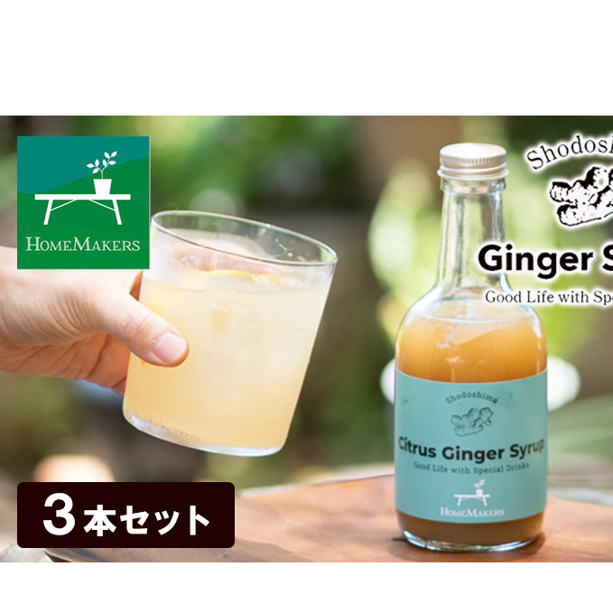 【 小豆島 】小豆島ジンジャーシロップ3本セット 果実飲料 ジュース 香川県土庄町23000お茶・飲料果汁・野菜飲料