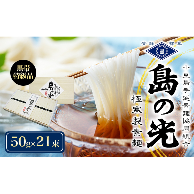 【 小豆島 】【 数量限定 】 島の光 手延素麺黒帯 50g×21束入り そうめん 素麺 手延べ 麺類 麺 めん 簡単 ヘルシー 贈り物 ギフト 贈答 特級品 コシ 香川 香川県 土庄 土庄町香川県土庄町16000麺