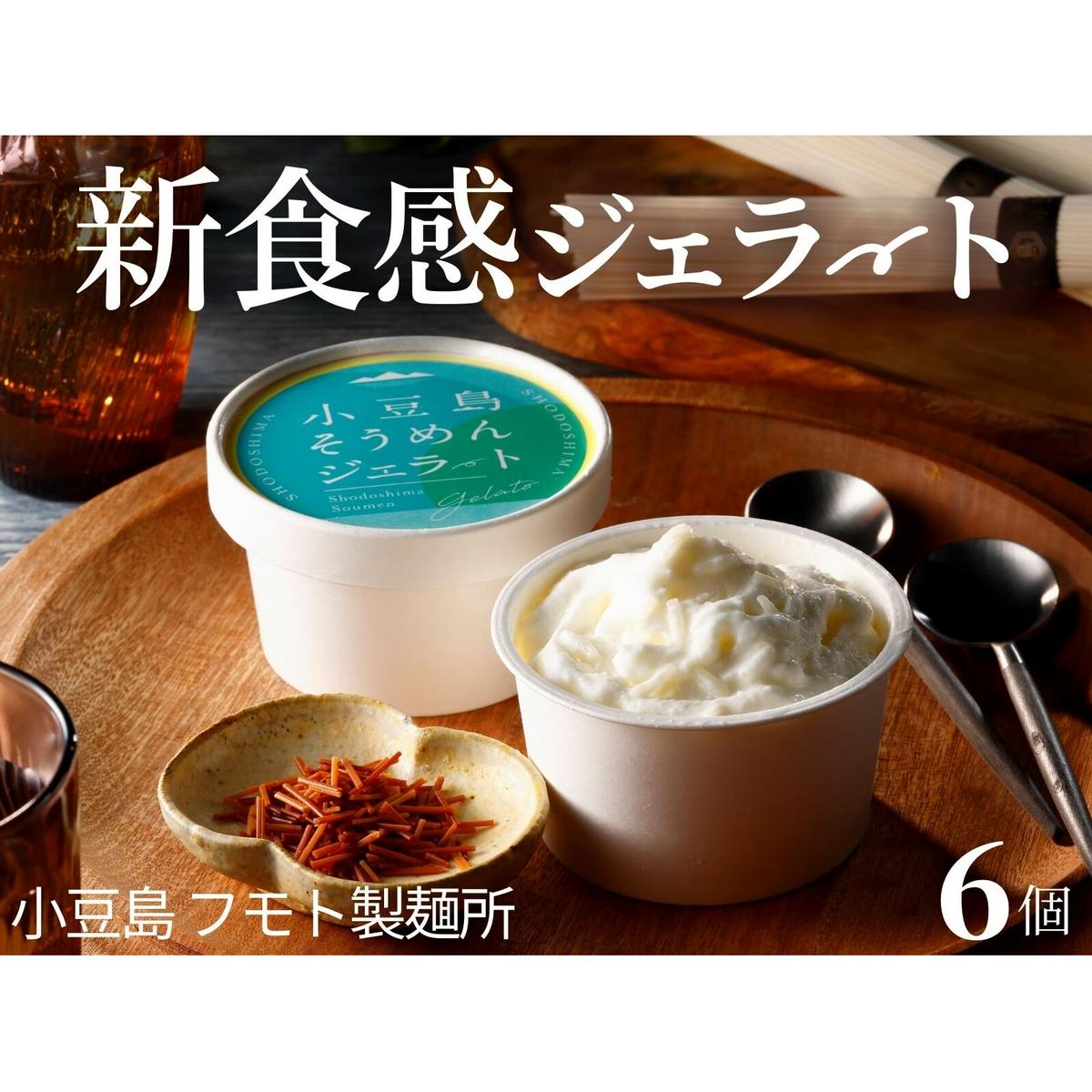 【 小豆島 】小豆島手延べそうめんジェラート6個入り 素麺アイス スイーツ デザート 本格 イタリアン 新食感 手作り ミルク あっさり 香ばしい バニラ 香川県土庄町21000卵・乳製品その他