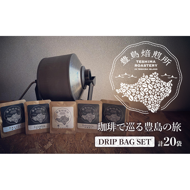 【 小豆島 】珈琲で巡る豊島の旅(ドリップバッグセット) コーヒー ドリップ 珈琲 ?家焙煎 焙煎 豊島 香川 香川県 土庄 土庄町香川県土庄町13000お茶・飲料コーヒー・紅茶