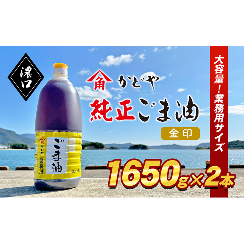 【 小豆島 】【業務用】金印ごま油(濃口)1650g×2本 食用油 調味料 高い香味 風味 日本食 和食 香り付け 風味付け 業務用ごま油 食卓 料理 調理 香川県土庄町25000調味料・油食用油