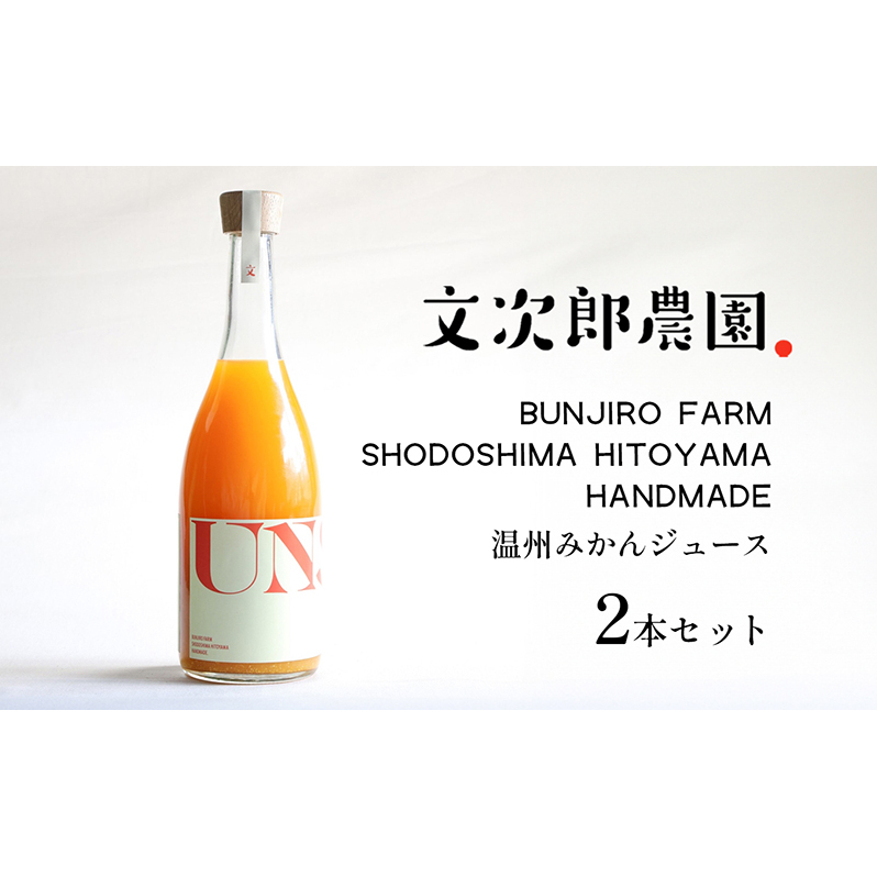 【 小豆島 】文次郎農園 温州みかん ジュース 2本セット 完熟 みかん 蜜柑 ミカン 柑橘 飲料 ドリンク 飲み物 瀬戸内 香川 香川県 土庄 土庄町香川県土庄町16000鍋セット・総菜・加工食品その