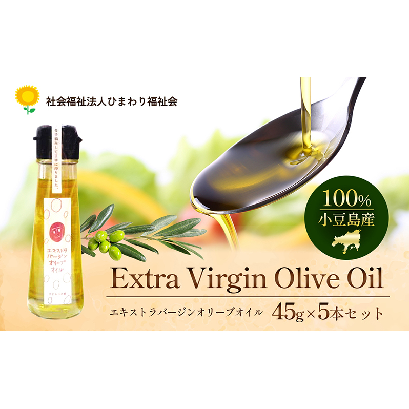 【 小豆島 】100% 小豆島産 エキストラバージン オリーブオイル 45g5本セット 油 オリーブ油 食用油 調味料 オリーブ オイル ヘルシー 健康 手摘み 手作り 香川 香川県 土庄 土庄町香川県土庄