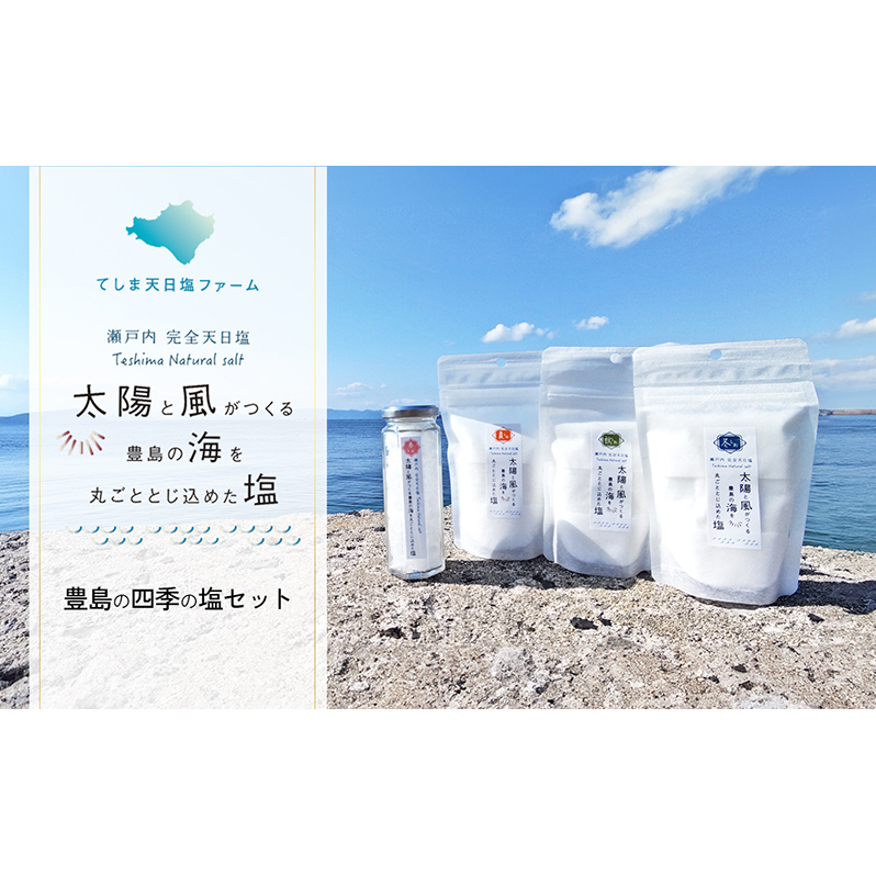 【 小豆島 】【予約商品】お豊島の四季の塩セット(春しお・夏しお・秋しお・冬しお) ※2026年1月以降より随時発送 塩 しお 天日塩 調味料 豊島 香川 香川県 土庄 土庄町 香川県土庄町1500